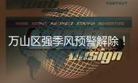 万山区强季风预警解除	！