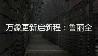 万象更新启新程
	：鲁丽全屋定制2022新春贺词