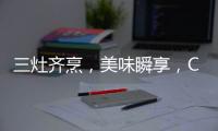 三灶齐烹	
，美味瞬享
，COLMO QF6灶具助力健康美食