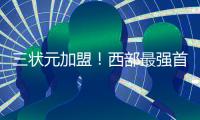 三状元加盟�！西部最强首发诞生�：他们能抢总冠军！