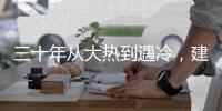 三十年从大热到遇冷，建筑设计业入冬？