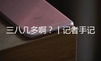 三八几多啊
？丨记者手记