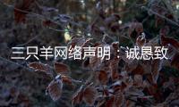 三只羊网络声明�	：诚恳致歉�，内部整顿