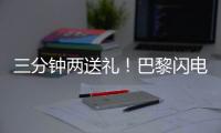 三分钟两送礼�！巴黎闪电击沉银河战舰，4