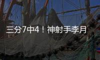 三分7中4！神射手李月汝砍下生涯第二高18分 外加10篮板达成两双