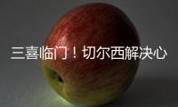 三喜临门
！切尔西解决心病	，世一后腰复出
，恩佐冲击历史第一人