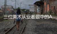三位美术从业者眼中的AI绘画：“入侵”基础工作已成定局�？