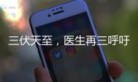 三伏天至	�，医生再三呼吁：天热吃降压药时	，一定要警惕这5点
