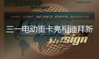 三一电动重卡亮相迪拜新能源车展，中国智造在中东舞台大放异彩！