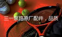 三一泵路原厂配件
，品质之选｜配件商城“聚划算”5月18日“爆品日”火爆来袭	！