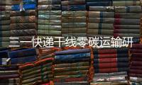 三一快递干线零碳运输研讨会倒计时4天！ 6月28日