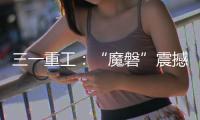 三一重工：“魔磐”震撼登场！行业首款全场景电动重卡专属底盘平台