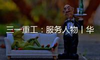 三一重工	：服务人物丨华南服务组荣誉满载 锦旗背后的匠心坚守