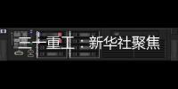 三一重工：新华社聚焦