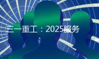 三一重工：2025服务万里行丨感恩十六载，万里行相随