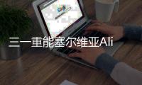 三一重能塞尔维亚Alibunar项目成功签署�，开启国际合作新篇章