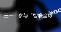三一
：参与“智联全球 路启新程”泵路第二届摄影大赛赢现金	！