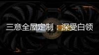 三意全屋定制：深受白领群体热捧的轻奢家居