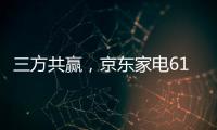 三方共赢，京东家电618实现飞跃增长，引领家电行业