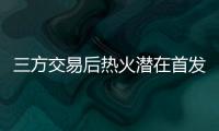 三方交易后热火潜在首发：希罗+鲍威尔+威金斯+阿德巴约+韦尔