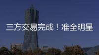 三方交易完成！准全明星转投热火，快船补进大前锋�！