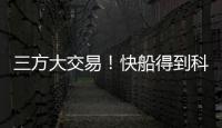 三方大交易！快船得到科林斯，鲍威尔去热火	，小卡哈登迎冲冠良机