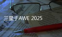 三星于AWE 2025展现科技与艺术之美，引领智能家居新风尚