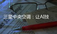三星中央空调：让AI技术和中央空调实现一场“双向奔赴”