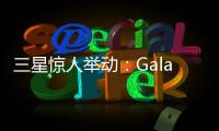 三星惊人举动：Galaxy S28前不打算升级相机