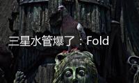 三星水管爆了�：Fold7超薄设计 卡托限制厚度