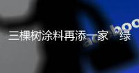 三棵树涂料再添一家“绿色工厂”
，成业内拥有数量最多企业