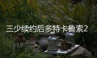 三少续约后多特卡鲁索2选1�？Siegel：可以全都要 哈滕不降薪必走