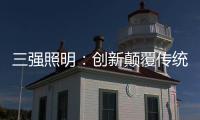 三强照明：创新颠覆传统照明业态	，做高端智能家居�、无主灯照明的引领者