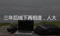 三年后线下再相逢，人大新闻发布会“气氛完全不一样”