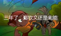 三年了，郑钦文还是未能在温网赢球