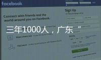 三年1000人，广东“乡村CEO”的成长与烦恼