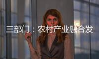 三部门：农村产业融合发展用地不得用于房地产开发