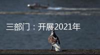 三部门	：开展2021年度全国性行业协会商会收费自查抽查