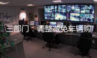 三部门：调整减免车辆购置税新能源汽车产品技术要求