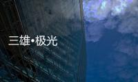 三雄•极光
：重新认识用户和定位 注重品质建设