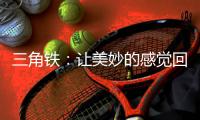 三角铁：让美妙的感觉回荡在整个乐队
