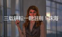 三载耕耘一朝泪别！珠海一中副校长校门口哽咽