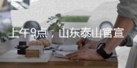 上午9点，山东泰山官宣
：崔康熙变相下课，球迷
	：终于等到了