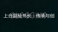 上合副秘书长：传承与创新�，天津与上合奏响协奏曲丨世界观·上合