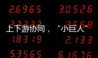 上下游协同，“小巨人”出圈，广东这样构建特色企业生态体系｜高质量发展调研行