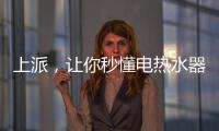 上派	，让你秒懂电热水器清洗方式和使用方式