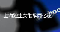上海独生女继承两亿遗产被诉离婚？婚姻不应成为财富再分配的工具丨快评