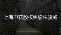 上海申花股权纠纷朱骏威胁退出 德罗巴就此不见	？