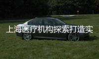 上海医疗机构探索打造实验动物研究平台 推动医学研究更规范、精准