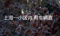 上海一小区内,有车辆直接被砸穿�！司机吓到发抖